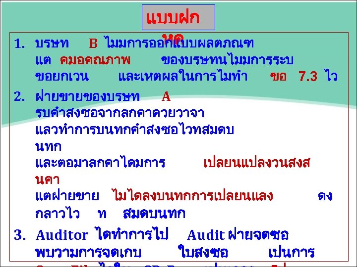 แบบฝก หด ไมมการออกแบบผลตภณฑ 1. บรษท B แต คมอคณภาพ ของบรษทนไมมการระบ ขอยกเวน และเหตผลในการไมทำ ขอ 7. 3