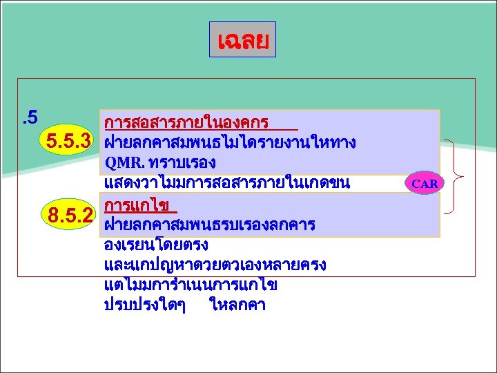 เฉลย. 5 5. 5. 3 8. 5. 2 การสอสารภายในองคกร ฝายลกคาสมพนธไมไดรายงานใหทาง QMR. ทราบเรอง แสดงวาไมมการสอสารภายในเกดขน ทงๆ