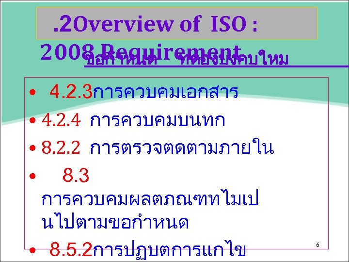 . 2 Overview of ISO : 2008 Requirement ขอกำหนด ทตองบงคบใหม • 4. 2. 3การควบคมเอกสาร