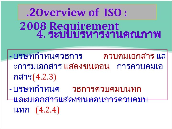 . 2 Overview of ISO : 2008 Requirement 4. ระบบบรหารงานคณภาพ - บรษทกำหนดวธการ ควบคมเอกสาร แล