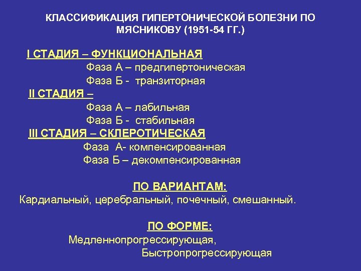 КЛАССИФИКАЦИЯ ГИПЕРТОНИЧЕСКОЙ БОЛЕЗНИ ПО МЯСНИКОВУ (1951 -54 ГГ. ) I СТАДИЯ – ФУНКЦИОНАЛЬНАЯ Фаза