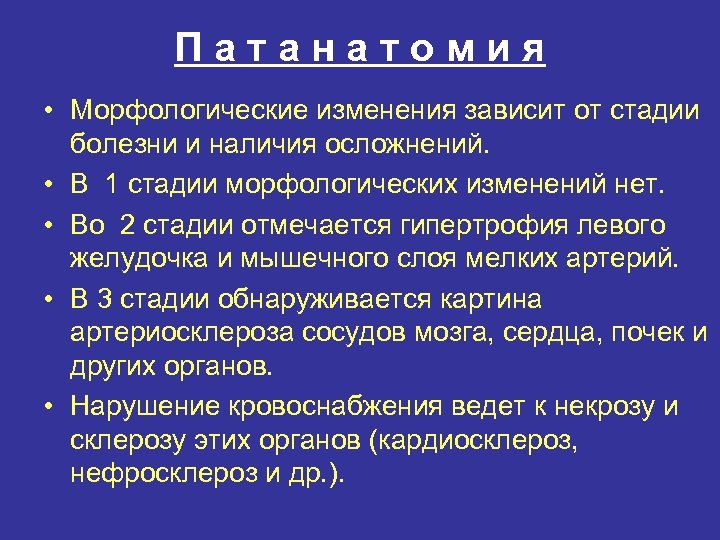 Патанатомия • Морфологические изменения зависит от стадии болезни и наличия осложнений. • В 1