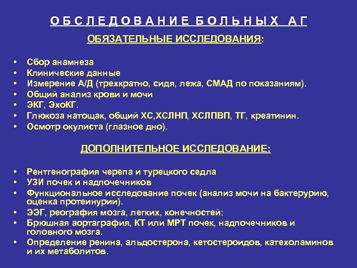 ОБСЛЕДОВАНИЕ БОЛЬНЫХ АГ ОБЯЗАТЕЛЬНЫЕ ИССЛЕДОВАНИЯ: • • Сбор анамнеза Клинические данные Измерение А/Д (трехкратно,