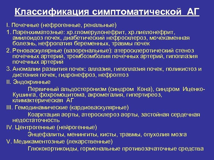 Классификация симптоматической АГ I. Почечные (нефрогенные, ренальные) 1. Паренхиматозные: хр. гломерулонефрит, хр. пиелонефрит, амилоидоз