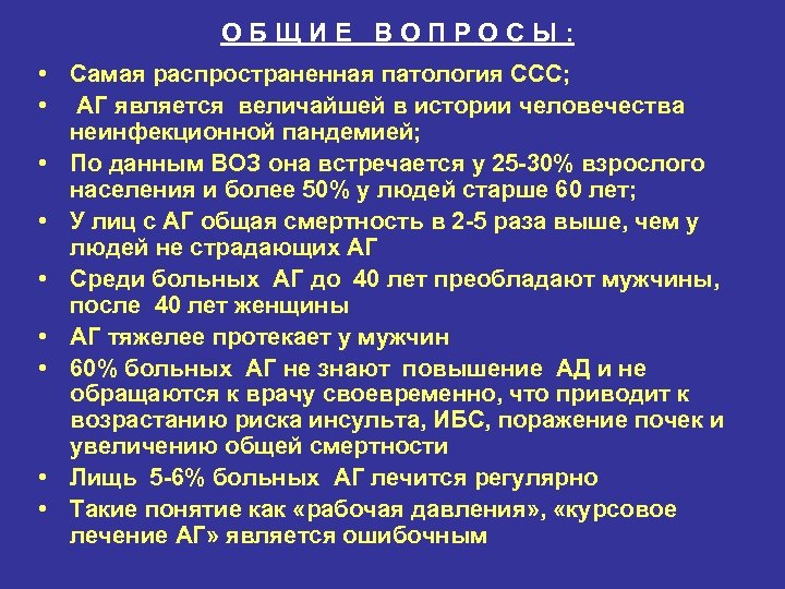 ОБЩИЕ ВОПРОСЫ: • Самая распространенная патология ССС; • АГ является величайшей в истории человечества