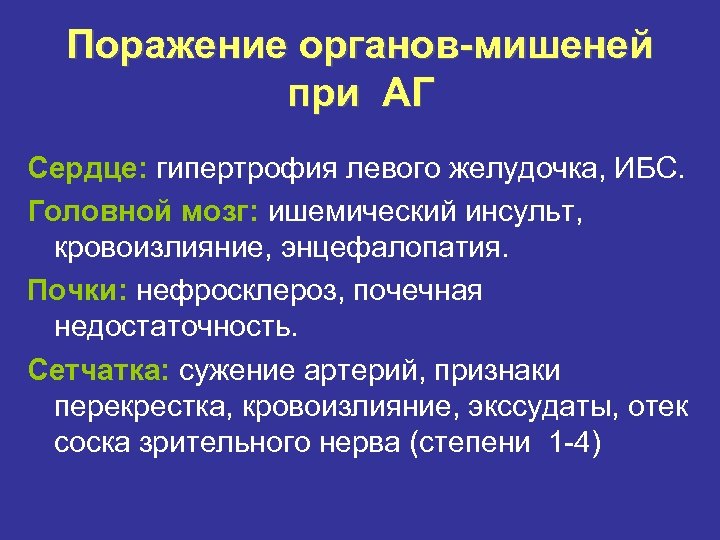 Поражение органов-мишеней при АГ Сердце: гипертрофия левого желудочка, ИБС. Головной мозг: ишемический инсульт, кровоизлияние,