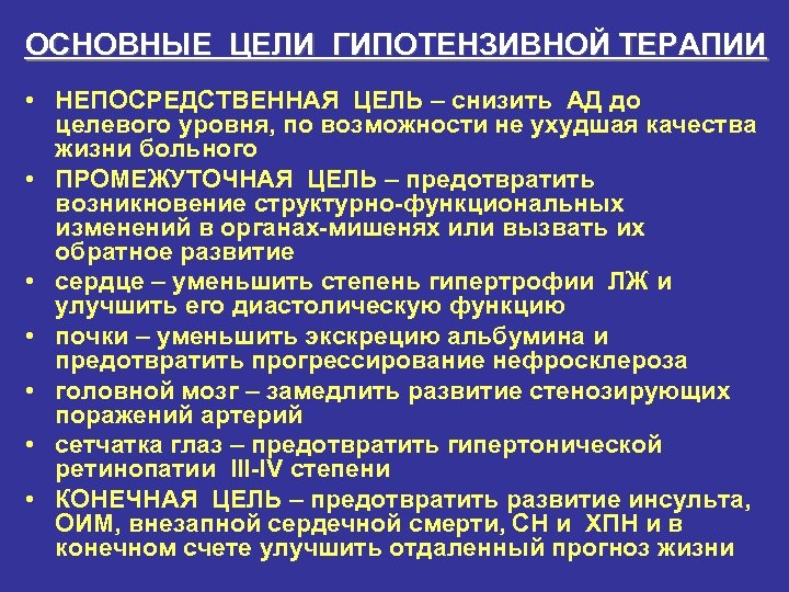 ОСНОВНЫЕ ЦЕЛИ ГИПОТЕНЗИВНОЙ ТЕРАПИИ • НЕПОСРЕДСТВЕННАЯ ЦЕЛЬ – снизить АД до целевого уровня, по