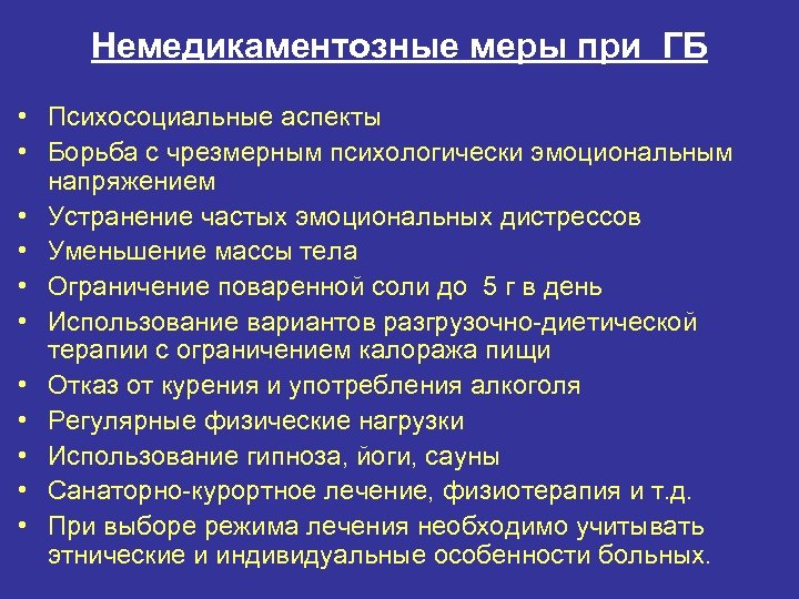 Немедикаментозные меры при ГБ • Психосоциальные аспекты • Борьба с чрезмерным психологически эмоциональным напряжением