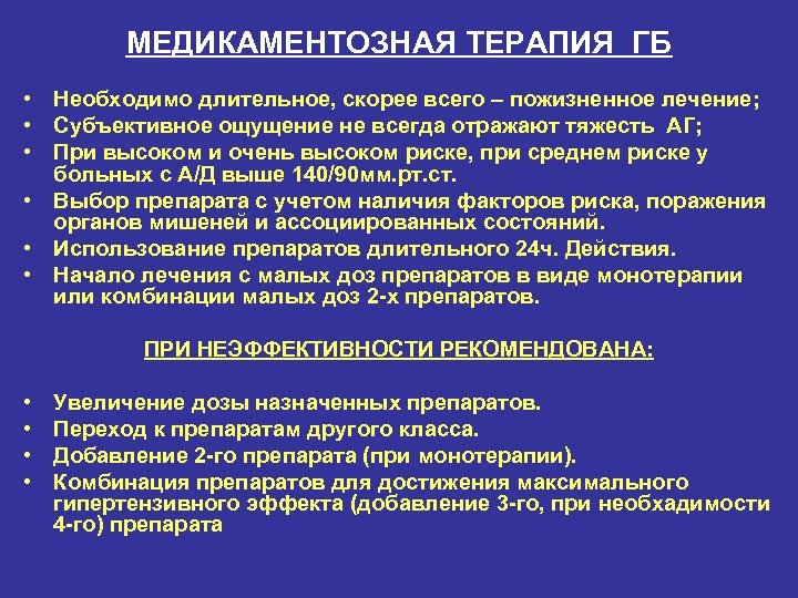 МЕДИКАМЕНТОЗНАЯ ТЕРАПИЯ ГБ • Необходимо длительное, скорее всего – пожизненное лечение; • Субъективное ощущение