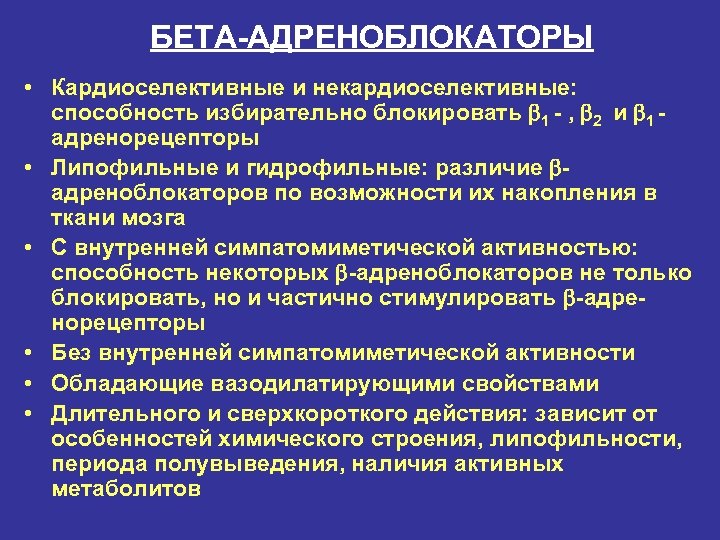 БЕТА-АДРЕНОБЛОКАТОРЫ • Кардиоселективные и некардиоселективные: способность избирательно блокировать 1 - , 2 и 1