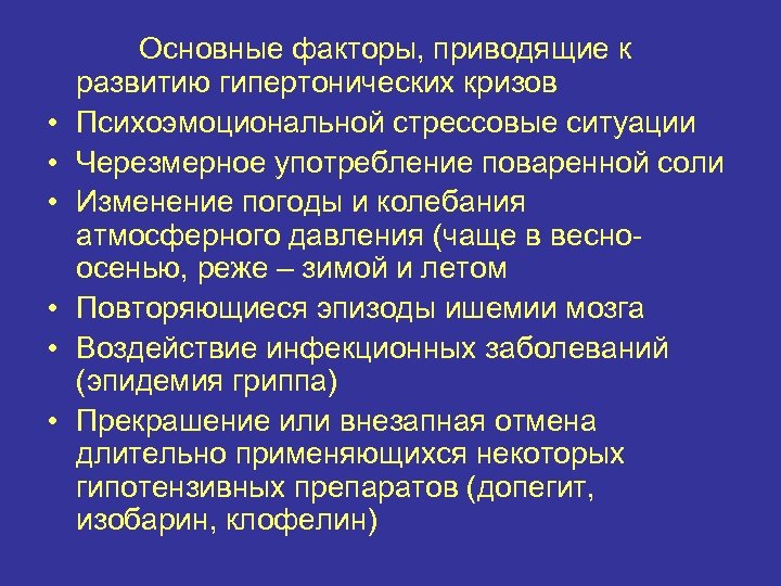  • • • Основные факторы, приводящие к развитию гипертонических кризов Психоэмоциональной стрессовые ситуации