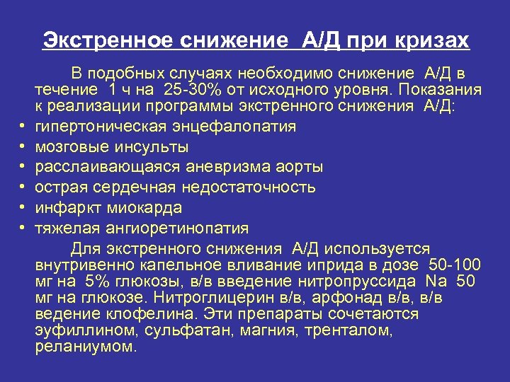 Экстренное снижение А/Д при кризах • • • В подобных случаях необходимо снижение А/Д