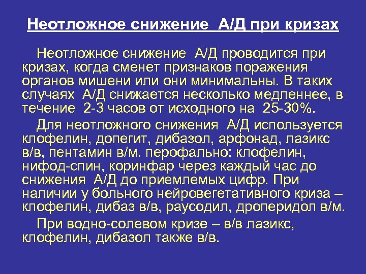 Неотложное снижение А/Д при кризах Неотложное снижение А/Д проводится при кризах, когда сменет признаков