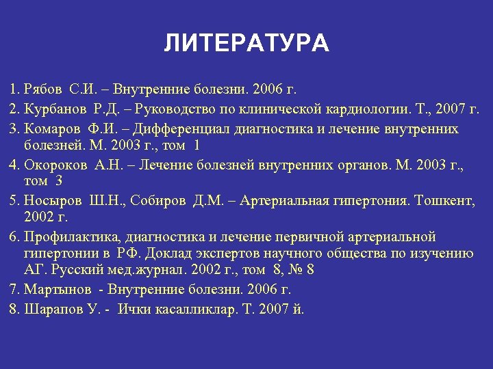 ЛИТЕРАТУРА 1. Рябов С. И. – Внутренние болезни. 2006 г. 2. Курбанов Р. Д.