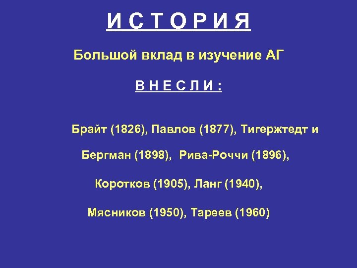 ИСТОРИЯ Большой вклад в изучение АГ ВНЕСЛИ: Брайт (1826), Павлов (1877), Тигержтедт и Бергман