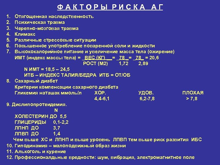 ФАКТОРЫ РИСКА АГ 1. 2. 3. 4. 5. 6. 7. Отягощенная наследственность Психическая травма