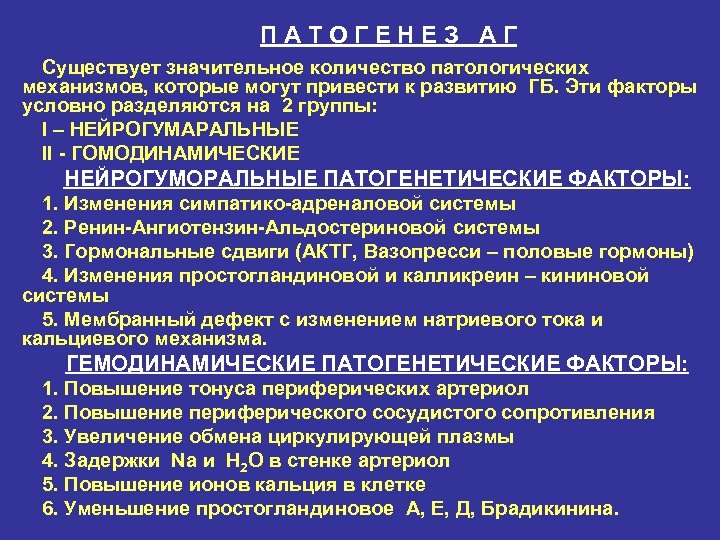 ПАТОГЕНЕЗ АГ Существует значительное количество патологических механизмов, которые могут привести к развитию ГБ. Эти