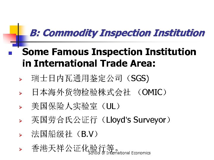 B: Commodity Inspection Institution n Some Famous Inspection Institution in International Trade Area: Ø