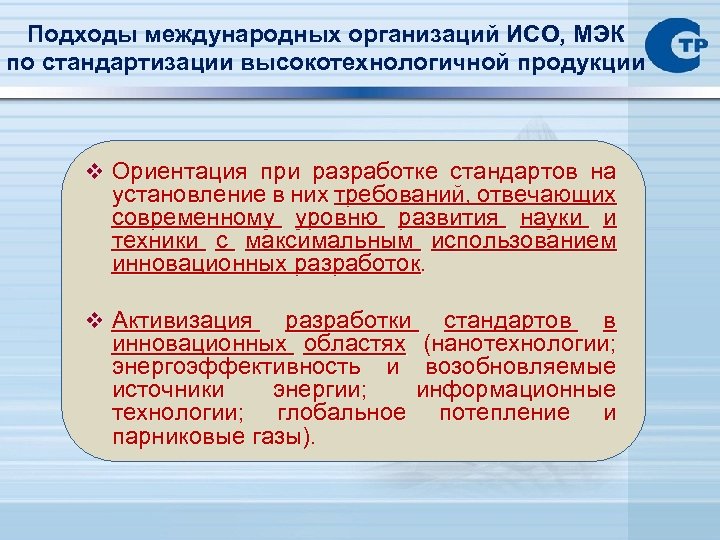 Международный подход. Функции ИСО по стандартизации. ИСО МЭК объект стандартизации. Функции международной организации по стандартизации. Порядок разработки стандартов ИСО.