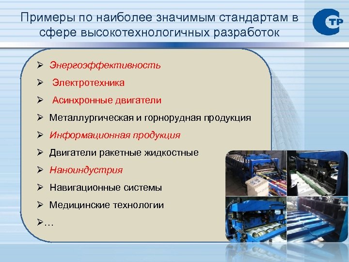 Наукоемкое машиностроение продукция. Наукоемкая продукция примеры. Наукоемкой технологической продукции. Организация производства наукоемкой продукции. Высокотехнологичные отрасли.