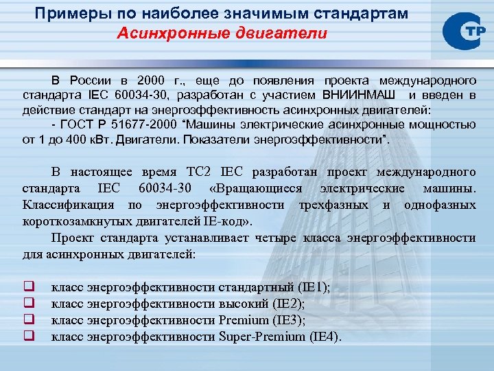 Примеры по наиболее значимым стандартам Асинхронные двигатели В России в 2000 г. , еще