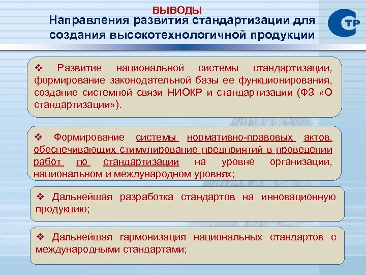 Выводы направления. Направления развития национальной системы стандартизации. Концепция развития национальной системы стандартизации. Этапы развития международной стандартизации. Основные этапы развития стандартизации в России.