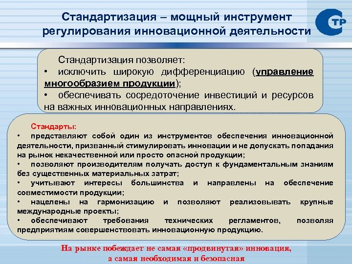 Стандартизация продукции. Управление многообразием. Унификация позволяет. Дифференциация по управление и управляющие. Концентрация и дифференциация технологического процесса.