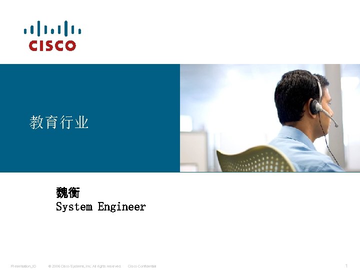 教育行业 魏衡 System Engineer Presentation_ID © 2006 Cisco Systems, Inc. All rights reserved. Cisco