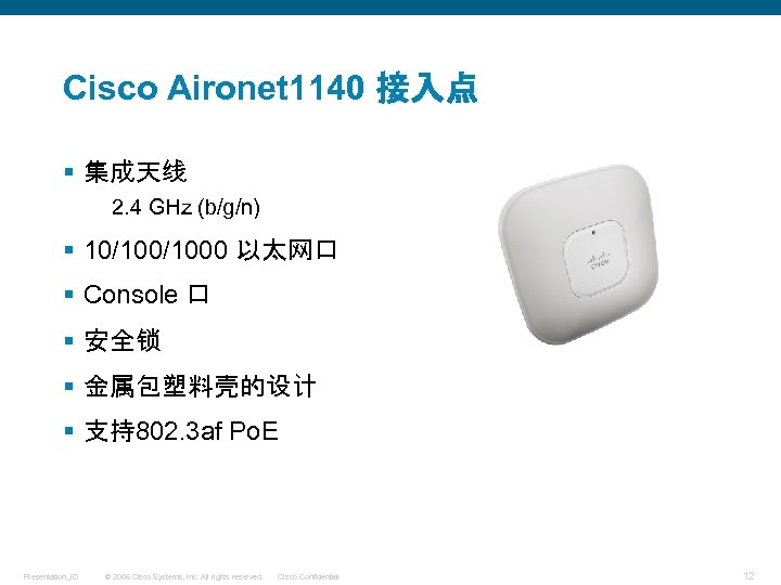 Cisco Aironet 1140 接入点 § 集成天线 2. 4 GHz (b/g/n) § 10/1000 以太网口 §