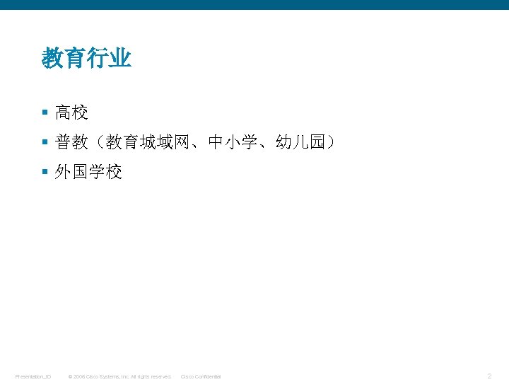 教育行业 § 高校 § 普教（教育城域网、中小学、幼儿园） § 外国学校 Presentation_ID © 2006 Cisco Systems, Inc. All