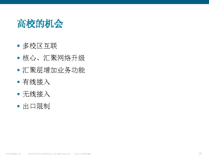 高校的机会 § 多校区互联 § 核心、汇聚网络升级 § 汇聚层增加业务功能 § 有线接入 § 无线接入 § 出口限制 Presentation_ID