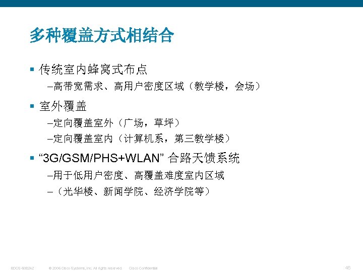 多种覆盖方式相结合 § 传统室内蜂窝式布点 –高带宽需求、高用户密度区域（教学楼，会场） § 室外覆盖 –定向覆盖室外（广场，草坪） –定向覆盖室内（计算机系，第三教学楼） § “ 3 G/GSM/PHS+WLAN” 合路天馈系统 –用于低用户密度、高覆盖难度室内区域