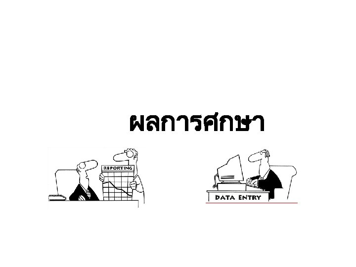 ผลการศกษา 