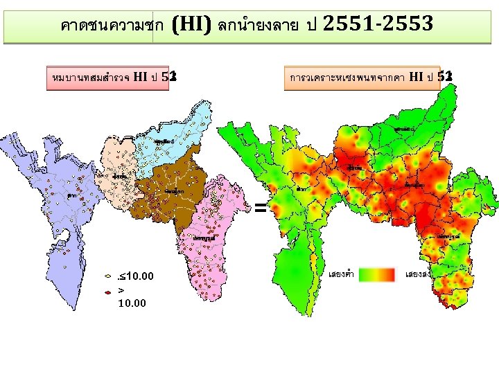 คาดชนความชก (HI) ลกนำยงลาย ป 2551 -2553 หมบานทสมสำรวจ HI ป 51 53 52 การวเคราะหเชงพนทจากคา HI