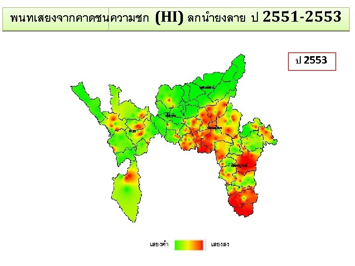 พนทเสยงจากคาดชนความชก (HI) ลกนำยงลาย ป 2551 -2553 ป 2551 2553 2552 เสยงตำ เสยงสง 