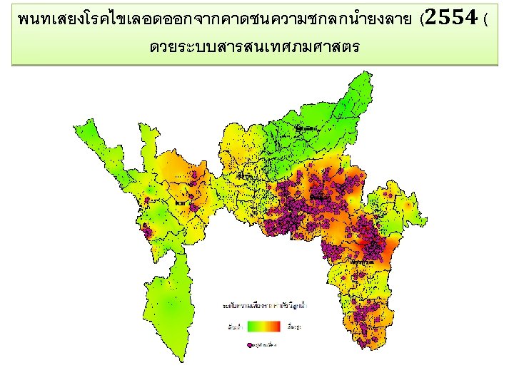 พนทเสยงโรคไขเลอดออกจากคาดชนความชกลกนำยงลาย (2554 ( ดวยระบบสารสนเทศภมศาสตร 