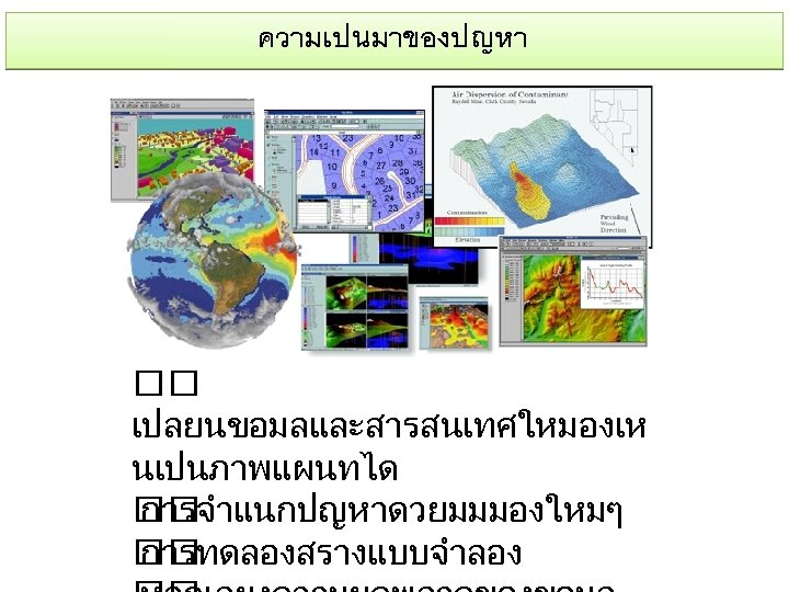 ความเปนมาของปญหา เปลยนขอมลและสารสนเทศใหมองเห นเปนภาพแผนทได การจำแนกปญหาดวยมมมองใหมๆ การทดลองสรางแบบจำลอง 