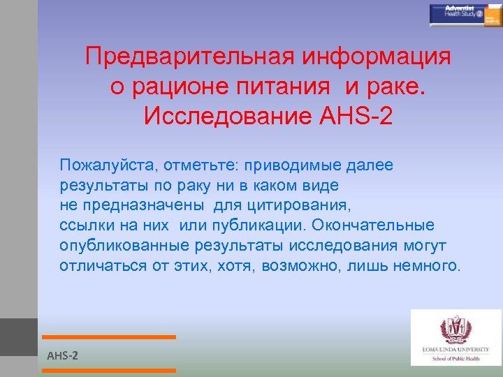 Предварительная информация о рационе питания и раке. Исследование AHS-2 Пожалуйста, отметьте: приводимые далее результаты