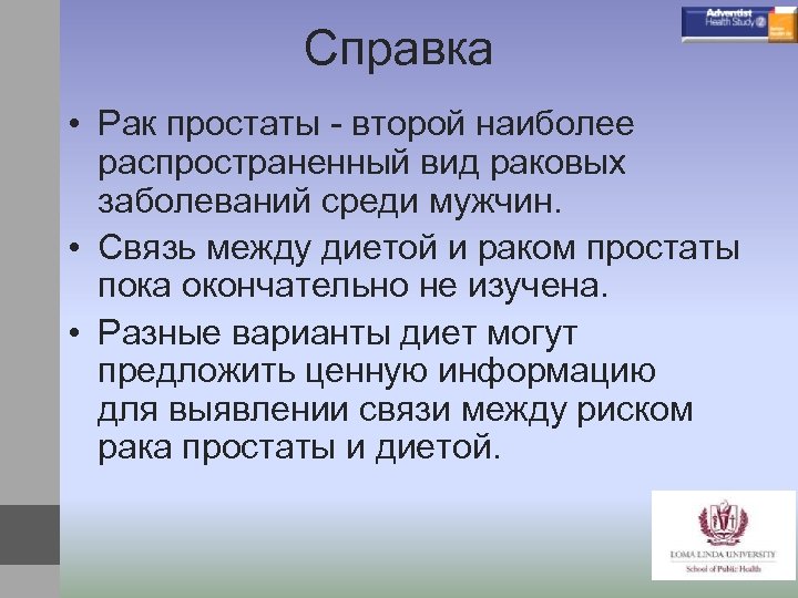 Справка • Рак простаты - второй наиболее распространенный вид раковых заболеваний среди мужчин. •