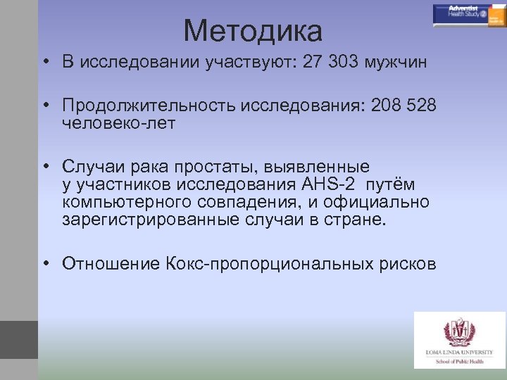 Методика • В исследовании участвуют: 27 303 мужчин • Продолжительность исследования: 208 528 человеко-лет
