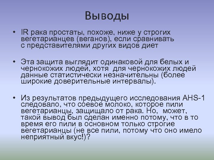 Выводы • IR рака простаты, похоже, ниже у строгих вегетарианцев (веганов), если сравнивать с
