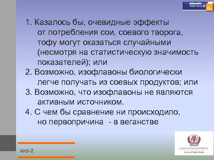 1. Казалось бы, очевидные эффекты от потребления сои, соевого творога, тофу могут оказаться случайными