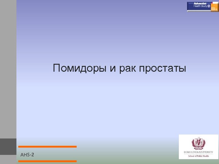 Помидоры и рак простаты AHS-2 