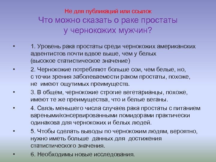 Не для публикаций или ссылок Что можно сказать о раке простаты у чернокожих мужчин?