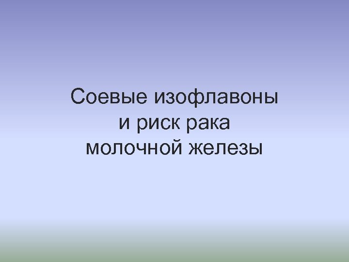 Соевые изофлавоны и риск рака молочной железы 