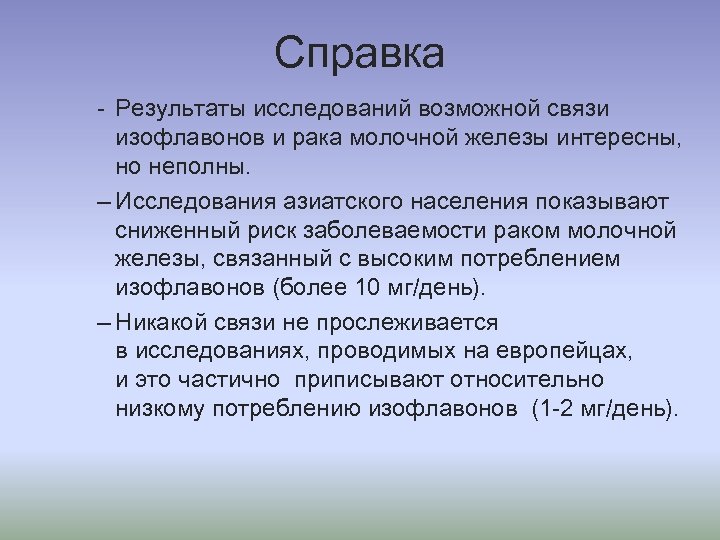 Справка - Результаты исследований возможной связи изофлавонов и рака молочной железы интересны, но неполны.