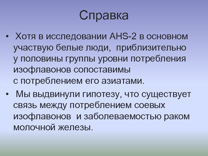 Справка • Хотя в исследовании AHS-2 в основном участвую белые люди, приблизительно у половины