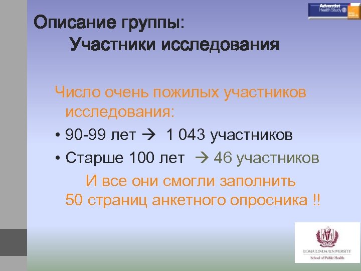 Описание группы: Участники исследования Число очень пожилых участников исследования: • 90 -99 лет 1