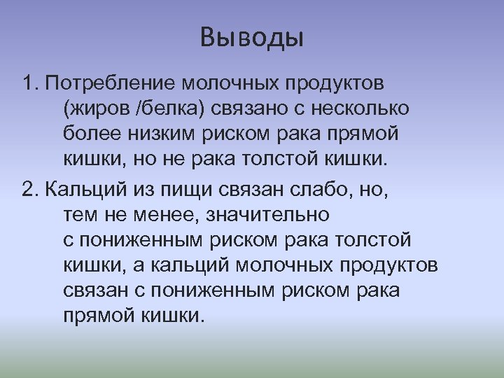 Выводы 1. Потребление молочных продуктов (жиров /белка) связано с несколько более низким риском рака