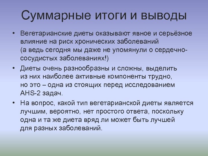 Суммарные итоги и выводы • Вегетарианские диеты оказывают явное и серьёзное влияние на риск
